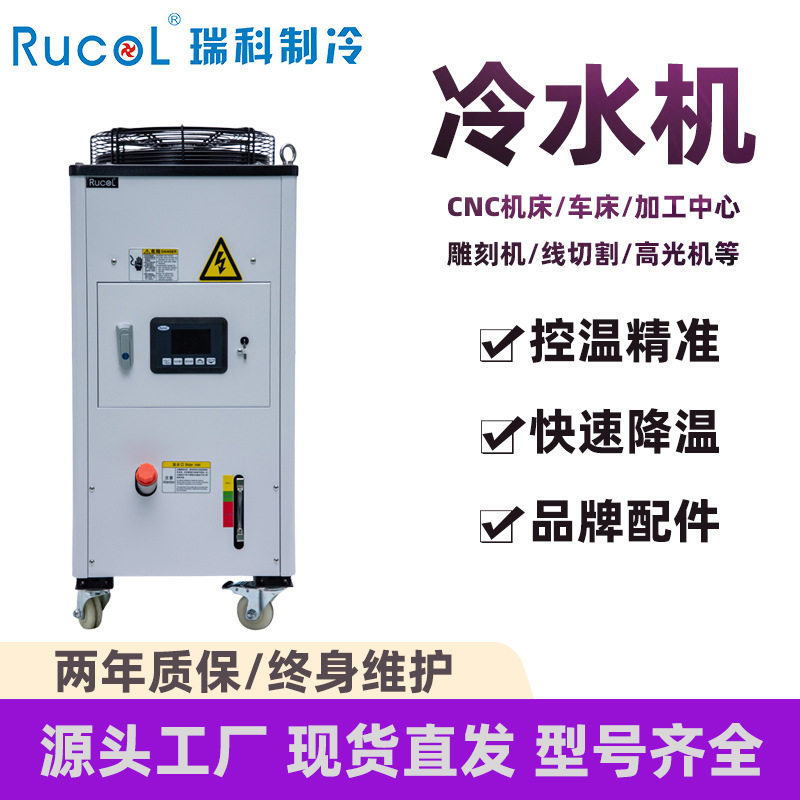 RUCOL瑞科制冷工业循环冷水机小型CNC数控机床线切割雕刻机冷却器