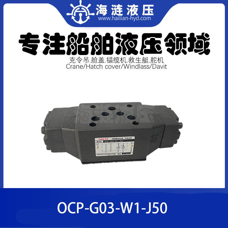 NACHI液压阀HYDRAULIC MODULAR VALVE OCP-G03-W1-J50