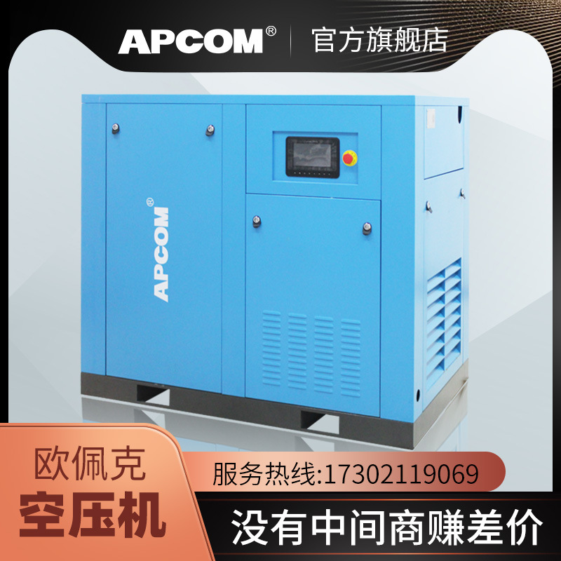 APCOM螺杆式空气压缩机工厂工业级高压气泵永磁变频螺旋式空压机