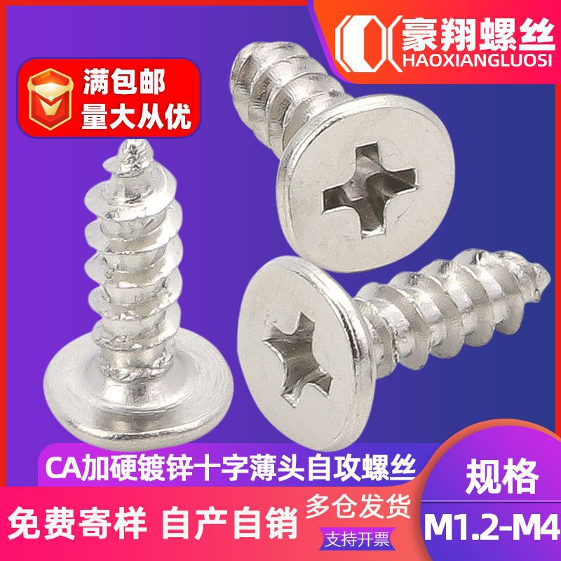 CA大平头镀锌加硬螺丝十字槽大扁头自攻螺丝钉薄头螺钉M1.7/M2/M3