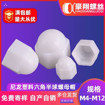 塑料盖形螺母尼龙一体盖母塑胶半圆球头螺母M4|M5|M6|M8|M12