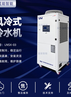 LN/蓝能LNSX-03 风冷式冷水机 3匹380V工业冷水机