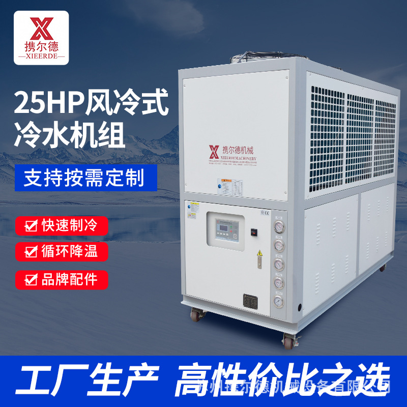 工业冷水机25HP匹冷风机模具塑料水循环机制冷机组风冷式水液冷