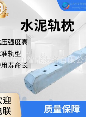 规格型号多  矿用混凝土枕木 多种规格尺寸水泥轨枕