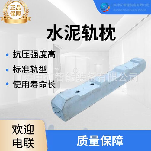 规格型号多  矿用混凝土枕木 多种规格尺寸水泥轨枕