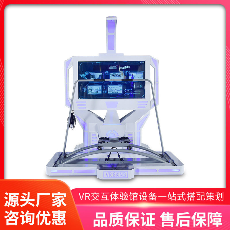 vr运动健身体感娱乐设备全套室内模拟滑雪VR一体机大型商用游戏机