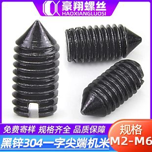 镀黑锌304不锈钢一字槽尖端机米螺丝黑色无头顶丝开槽紧定螺丝