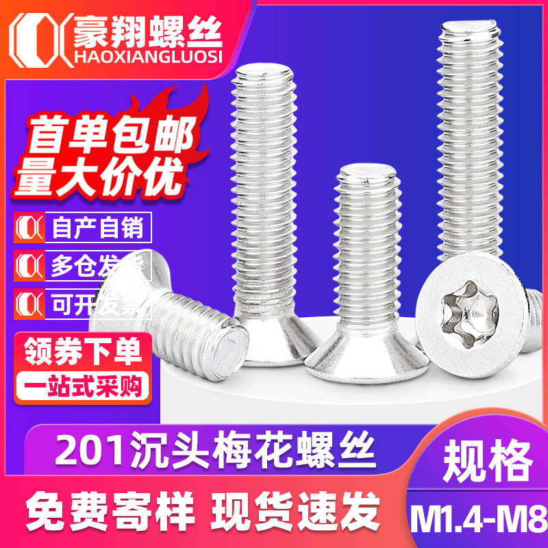 201不锈钢梅花沉头螺丝平头内梅花螺丝钉六角星型平杯螺钉M2.5/M3