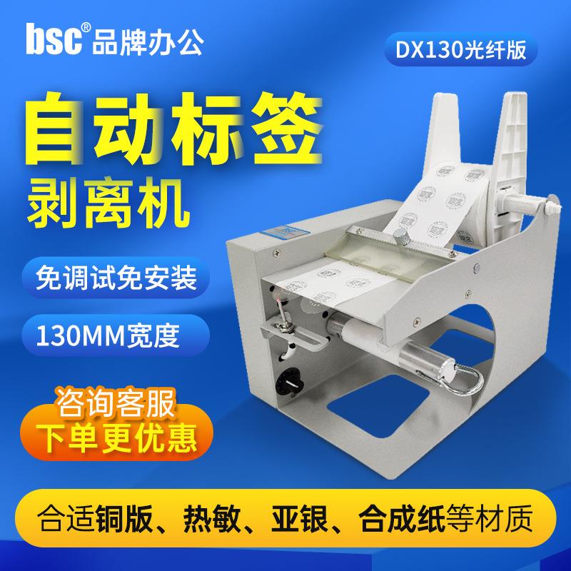 BSC-DX130全自动标签剥离机自动感应标签分离器撕标机光纤撕单机