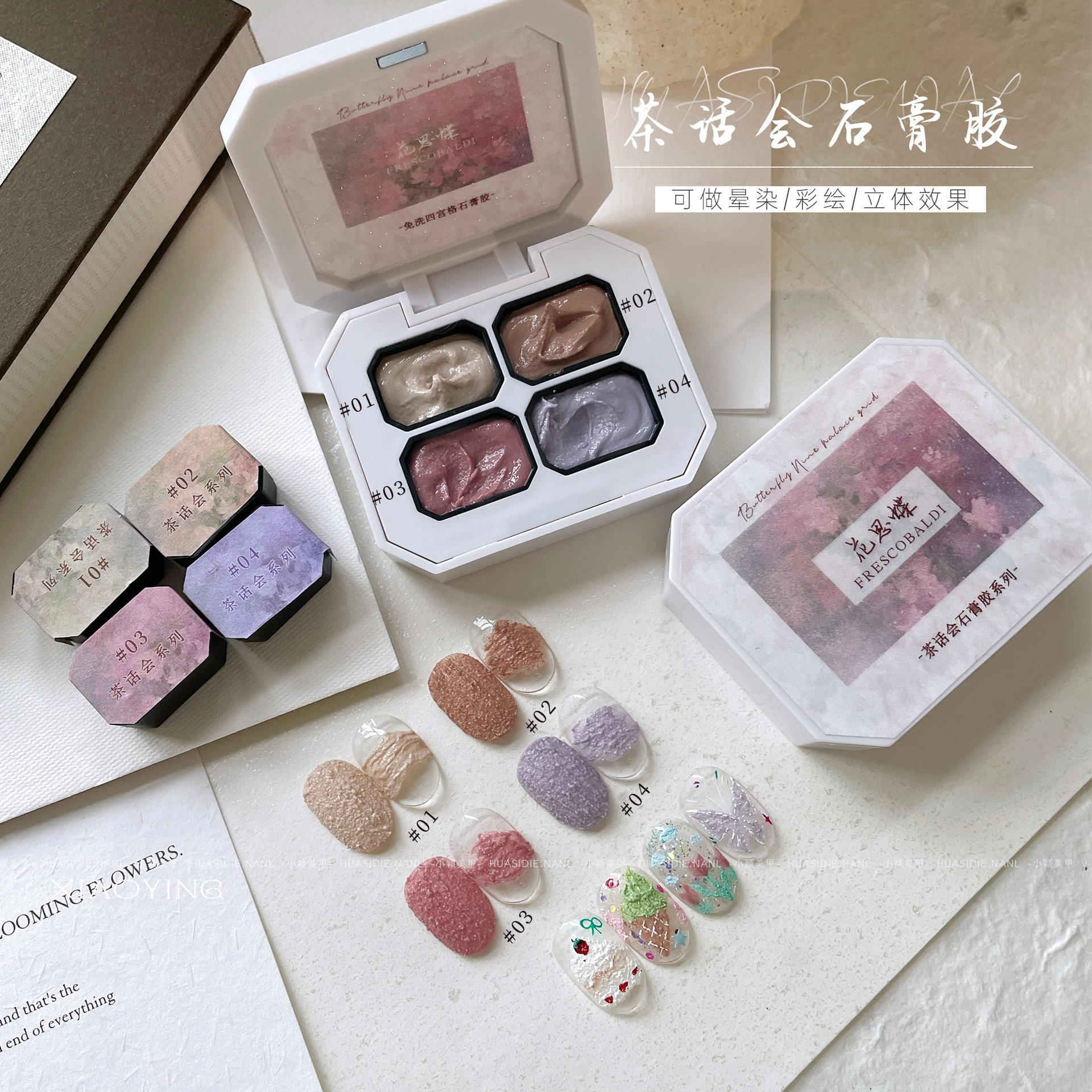 小颖美甲-四宫格茶话会石膏胶系列 mini'美甲免洗彩绘磨砂毛衣胶