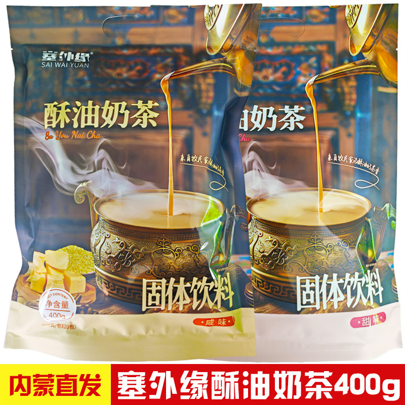 塞外缘酥油奶茶400g袋装咸味甜味