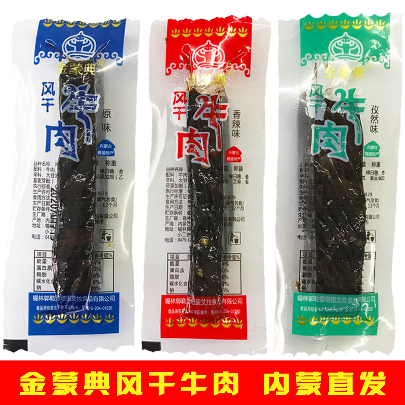 金蒙典风干牛肉干内蒙古特产正宗手撕牛肉健身零食真空独立包装
