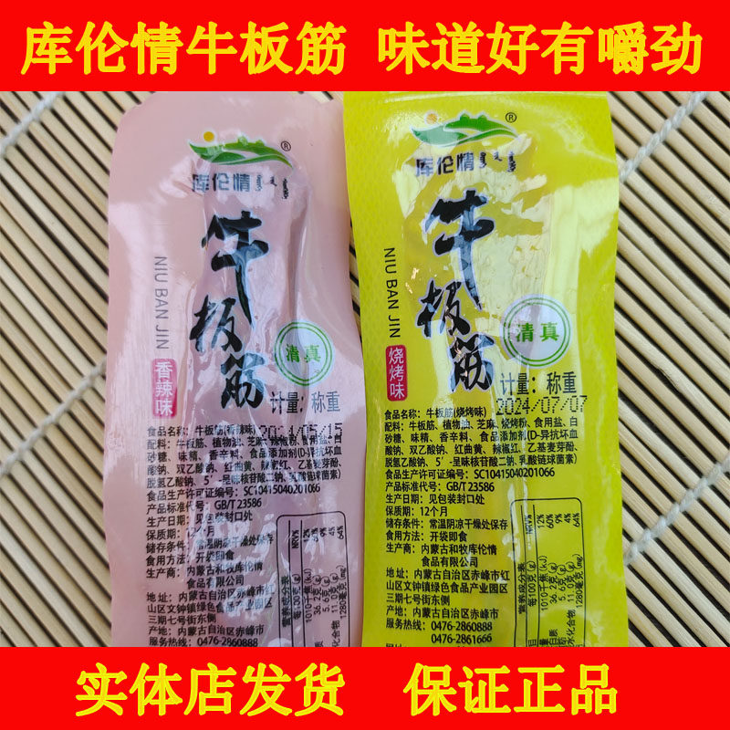 【内蒙特产】牛板筋 库伦情牛板筋 清真赤峰市牛板筋香辣烧烤包邮