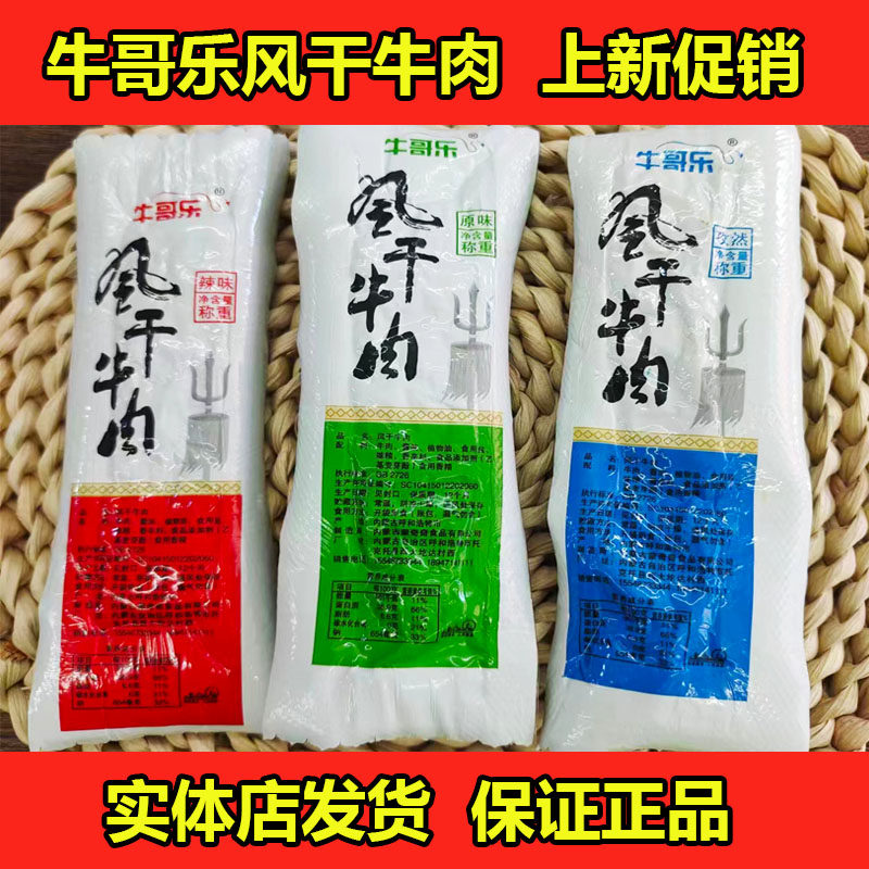 内蒙特产牛肉干牛哥乐风干牛肉牛哥乐牛肉干独立包装开袋即食包邮