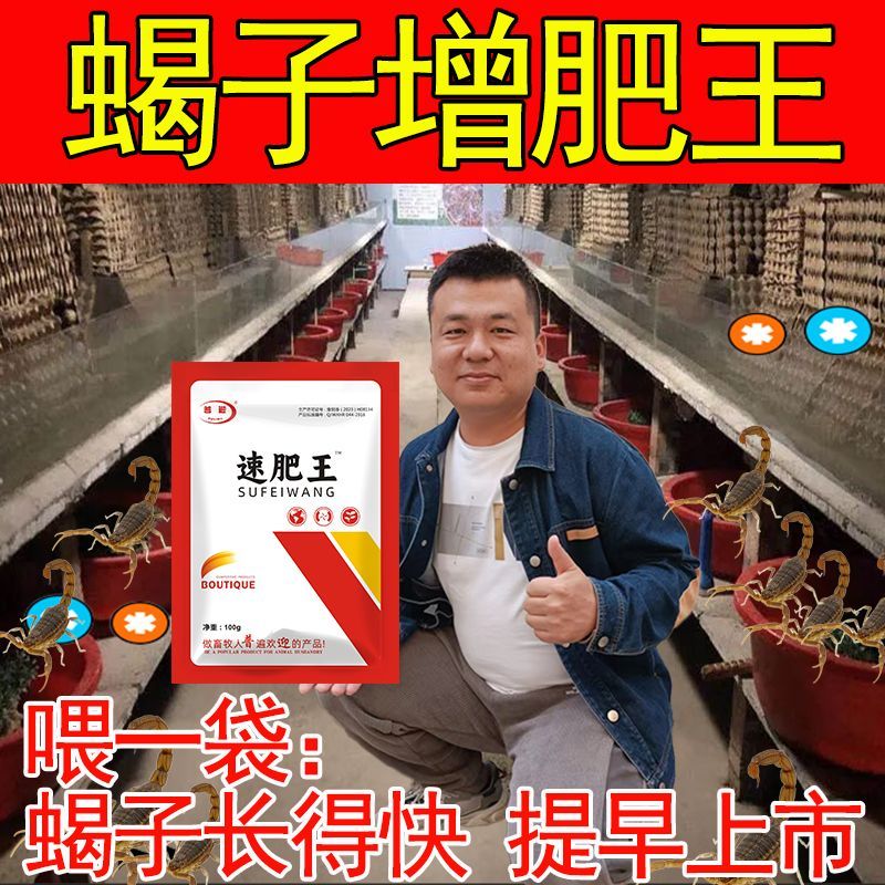 蝎子增肥促长】开口猛吃专