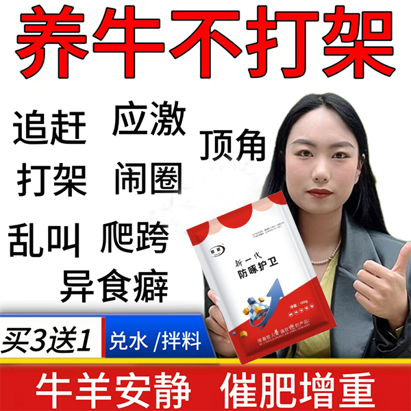 兽用牛羊群防止爬跨顶角