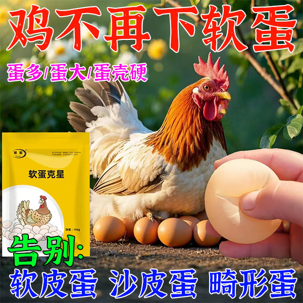 鸡鸭鹅下软蛋专用药家禽
