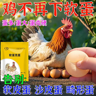 鸡鸭鹅下软蛋专用药家禽产蛋通用软皮蛋沙壳蛋畸形蛋