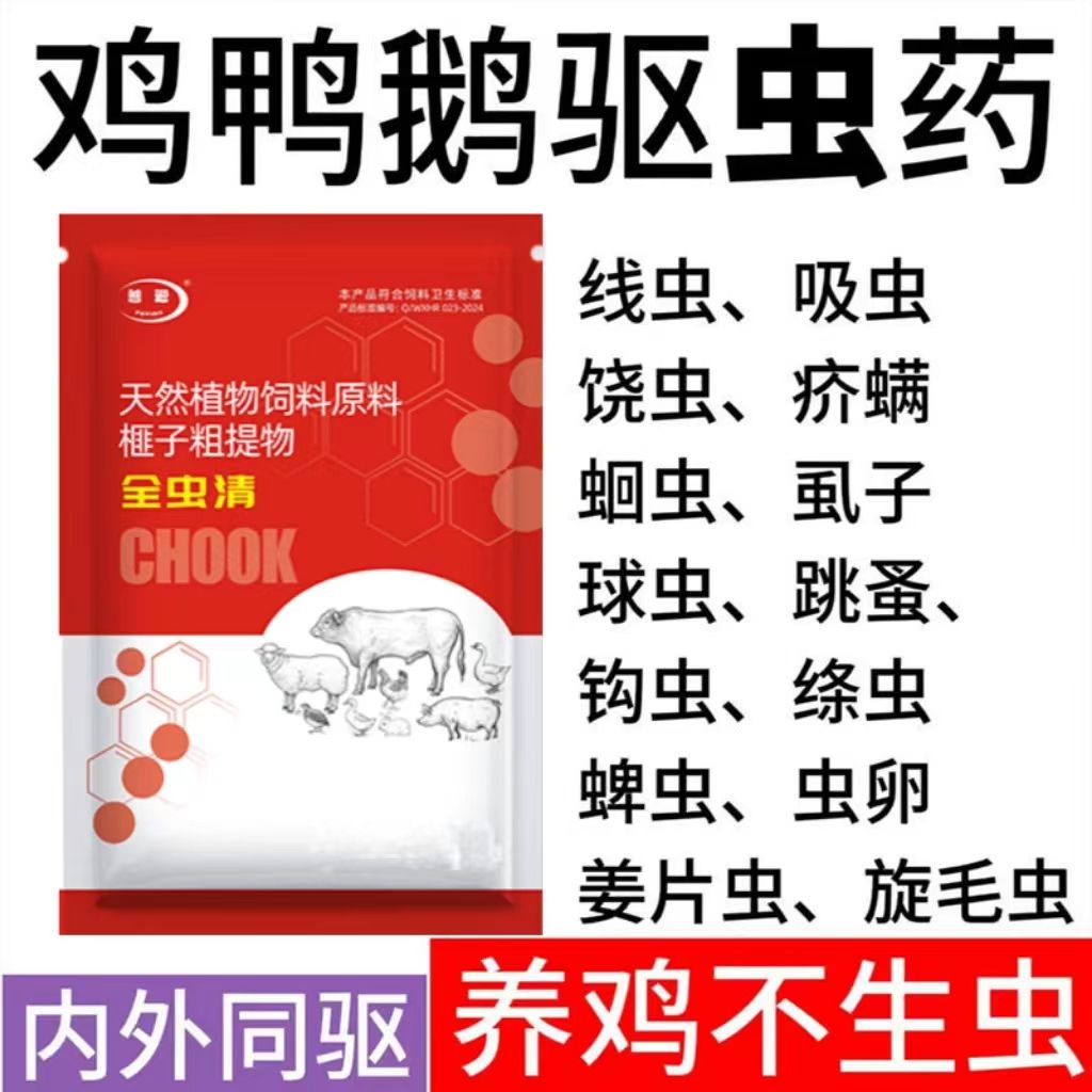 家禽驱虫专用兽鸡药鸡病