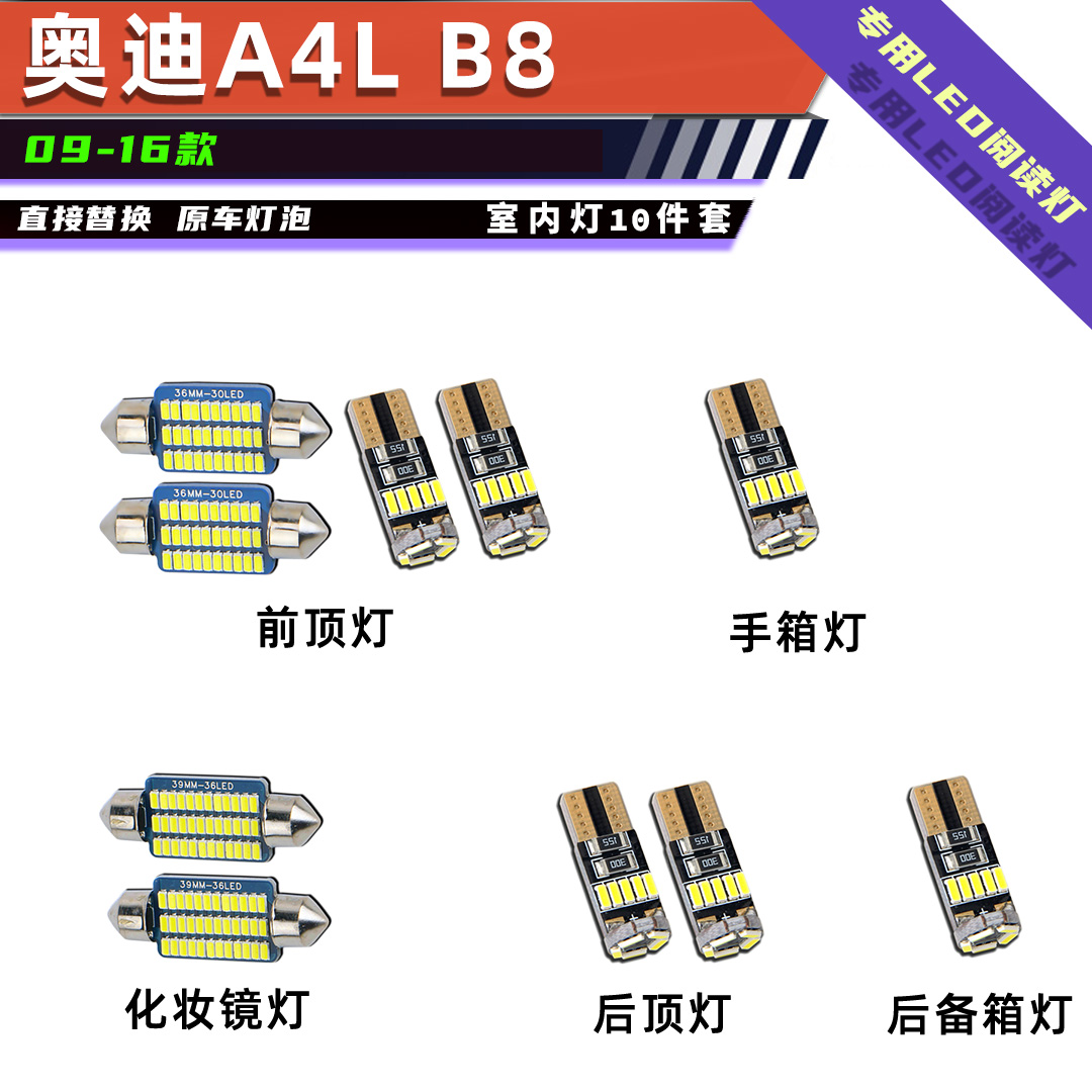 适用奥迪阅读灯灯泡09-16年A4L 8B车内灯室内灯LED灯泡解码改装