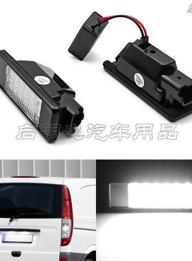 适用奔驰威霆W639 Vito Viano 唯雅诺W906 Sprinter LED后牌照灯