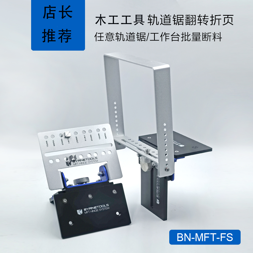 木工工具轨道锯翻转折页导轨工作台可调节快速批量断料台改装配件