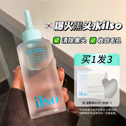 ilso黑头导出液祛黑头