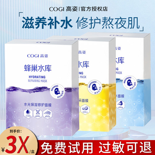 【国货爆品】高姿蜂巢水库面膜