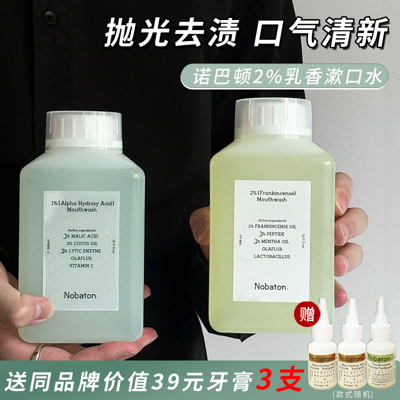 Nobaton诺巴顿漱口水杀菌除口臭