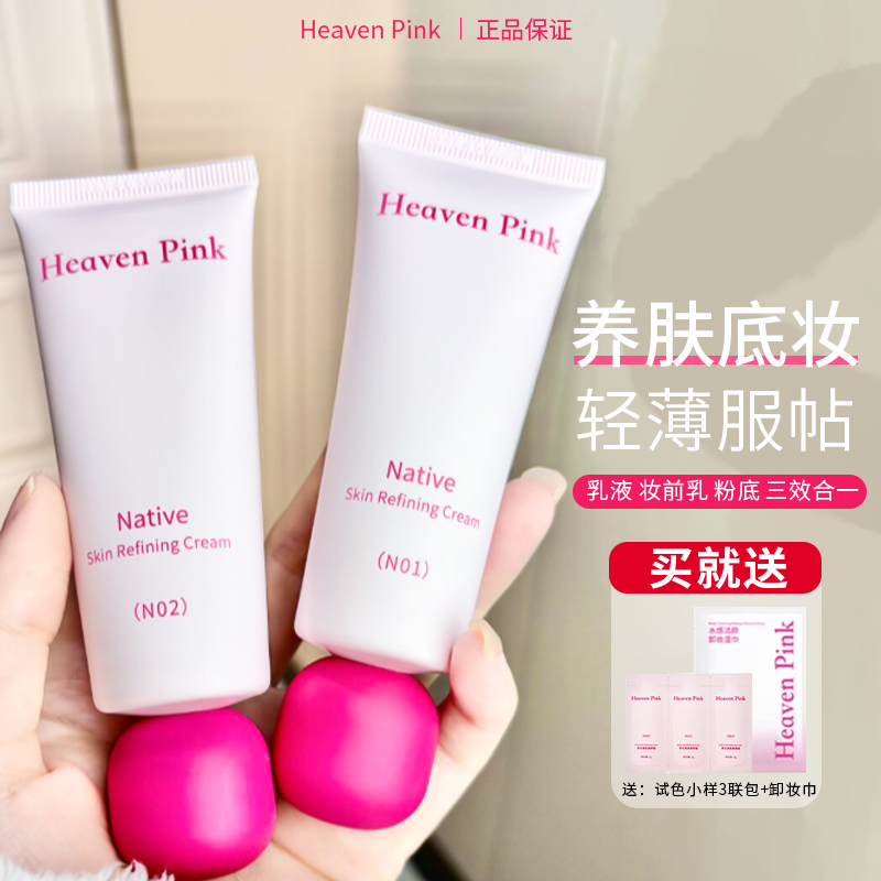 heavenpink素颜霜妆前打底隔离