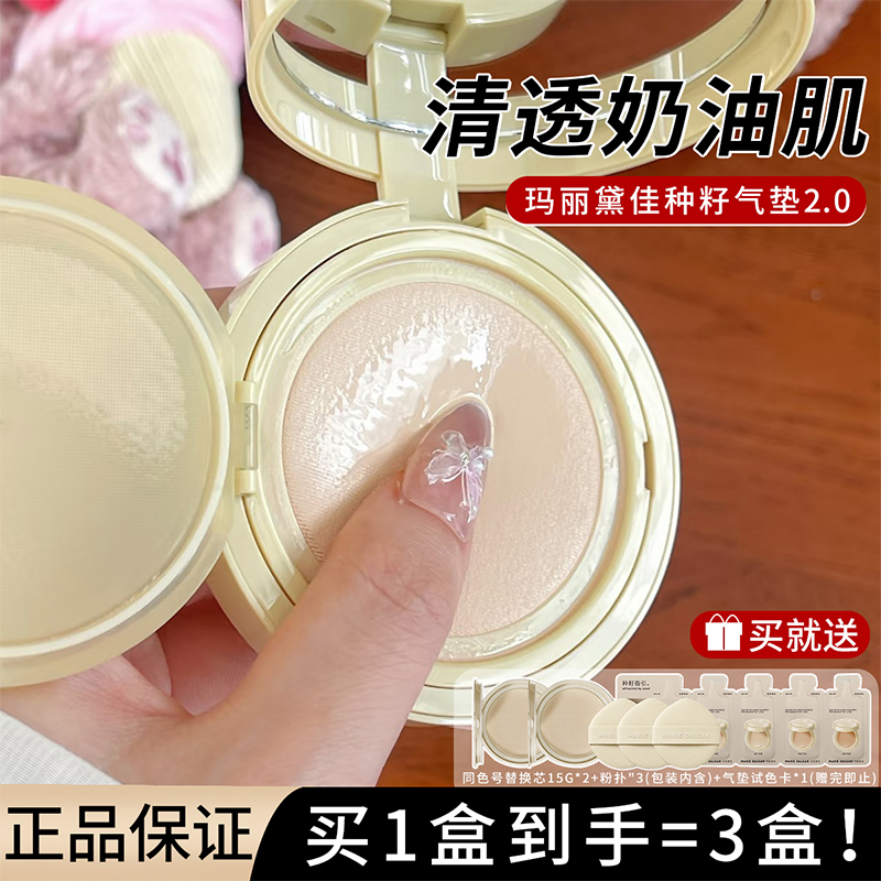 玛丽黛佳种籽气垫2.0持妆遮瑕