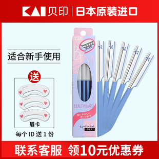 日本貝印修眉刀片女用全套裝 初學者專用專業刮眉刀安全型神器男士