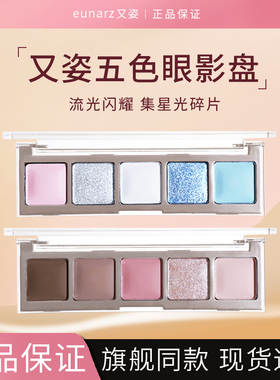 eunarz 又姿五色眼影绿色蓝色珠光显色眼影盘粉色大地色眼影