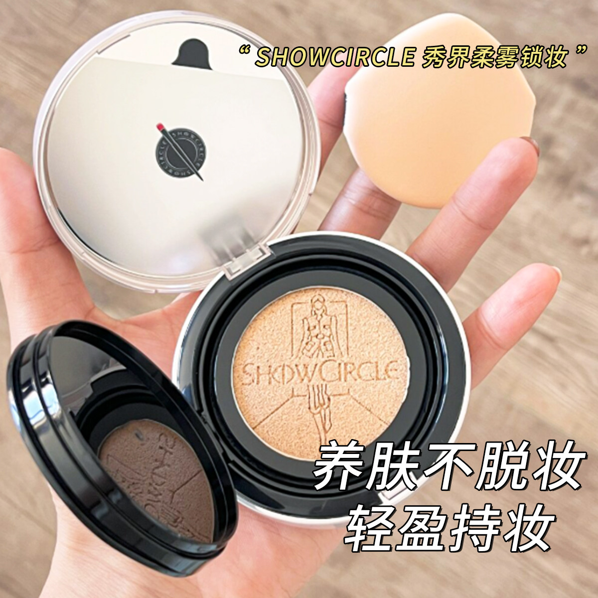 SHOWCIRCLE 秀界柔雾锁妆气垫油皮遮瑕干皮气垫持久防汗粉底液,彩妆/香水/美妆工具,气垫,淘宝优惠券,粉丝福利购,淘宝优惠卷