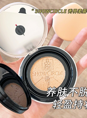 SHOWCIRCLE秀界柔雾锁妆气垫