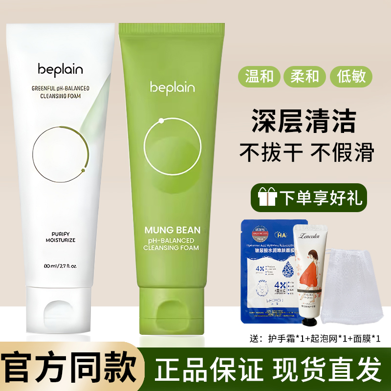 beplain碧菲音氨基酸绿豆洗面奶