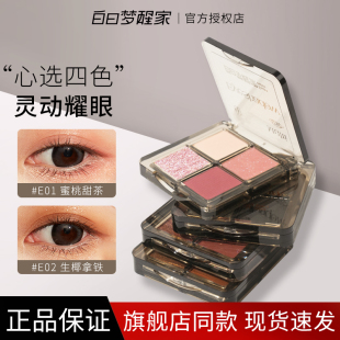 白日梦醒家 四色眼影盘粉棕爆闪亮片珠光哑光大地烟熏盘新手女
