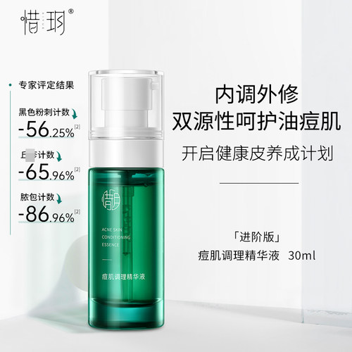 惜玥小绿瓶痘肌调理精华液