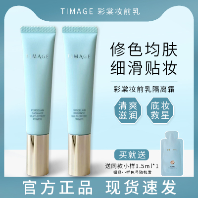 TIMAGE彩棠妆前乳小样
