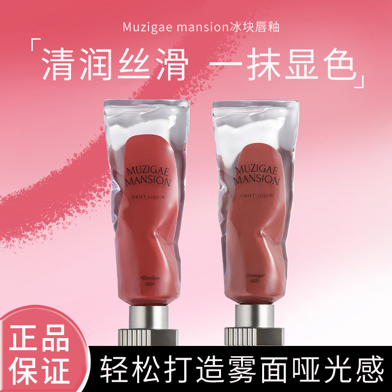 韩国Muzigae Mansion冰块唇釉透明颜料唇彩丝绒水雾哑光口红学生