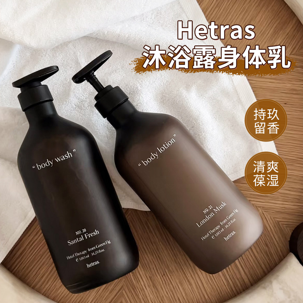 韩女同款香~韩国hetras沐浴露保湿沐浴乳清洁持久留香身体乳滋润