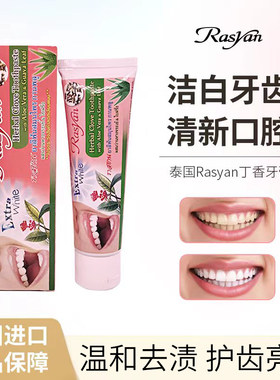 泰国进口！Rasyan丁香牙膏去口臭