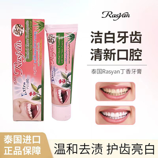 泰国牙膏牙粉去黄去口臭美白清新口气rasyan进口丁香成人女男士
