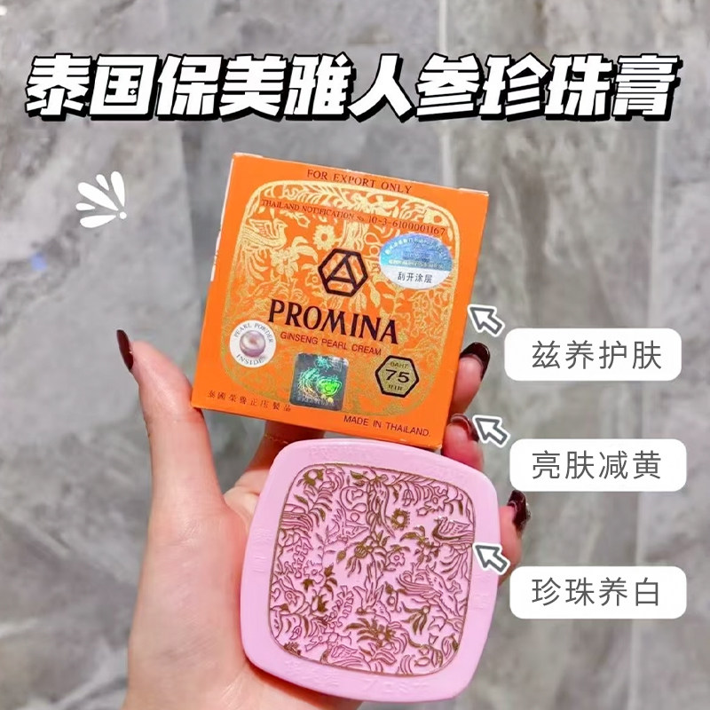 泰国正品保美雅人参珍珠膏面霜晚霜 贵妇膏提亮保湿嫩肤 PROMINA