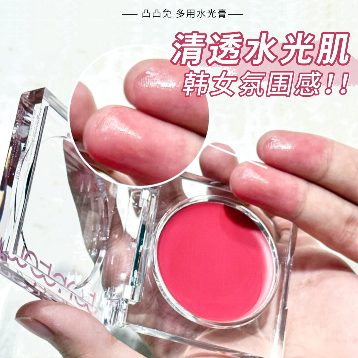 凸凸兔多用水光膏腮红水光肌裸妆