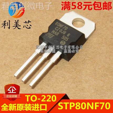 全新原装进口 STP80NF70 80NF70 直插TO-220 80A 70V MOS场效应管