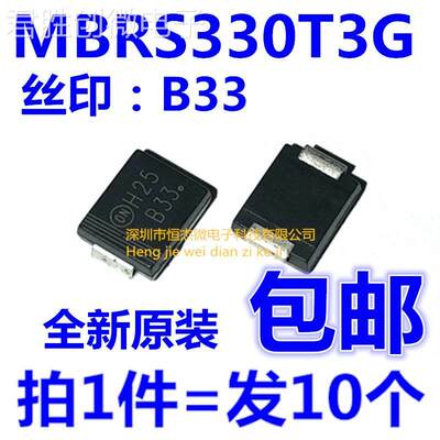 全新贴片肖特基二极管 MBRS330T3G 丝印B33 SMC 3A/30V（10个）