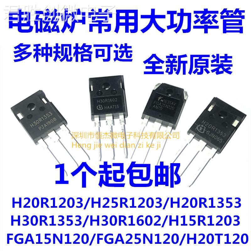 H20R1203 H25R1202 FGA25N120 H30R1602/1353电磁炉功率管IGBT