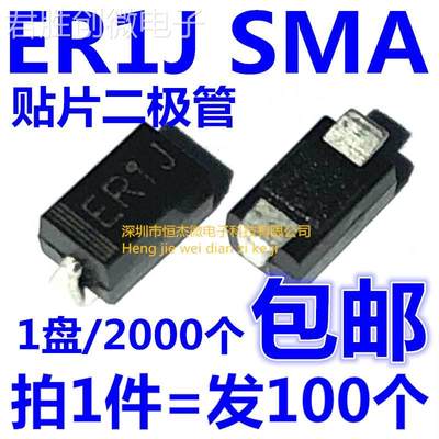 ER1J 1A/600V DO214AC SMA 贴片超快恢复二极管（100个=4元包邮）