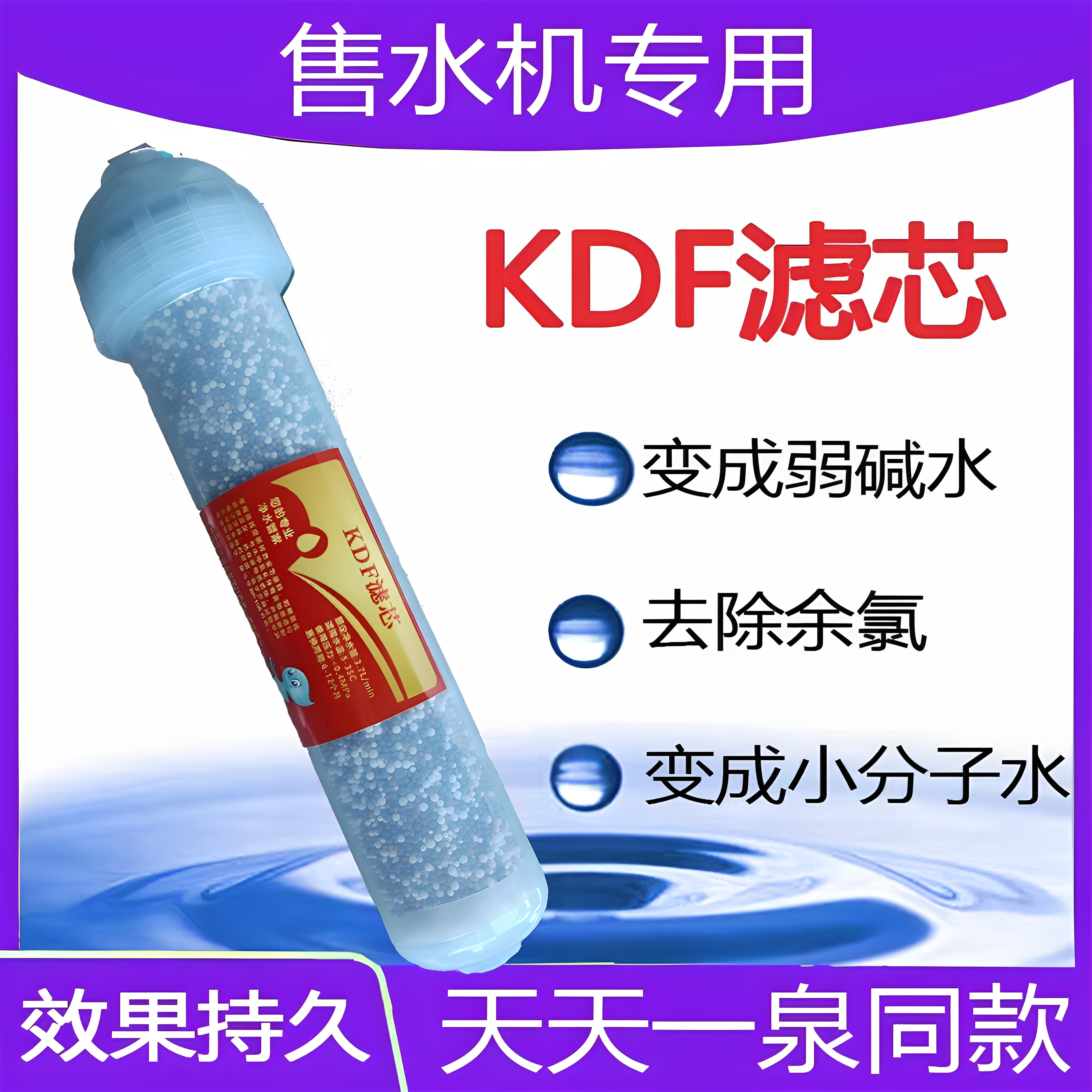 天天一泉通用型KDF弱碱平衡酸碱滤芯社区直饮矿化小分子口感滤芯